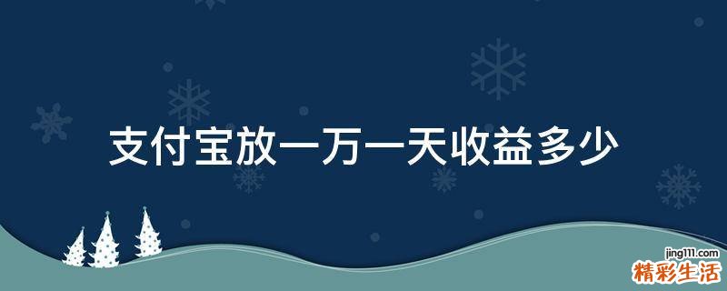 支付宝放一万一天收益多少