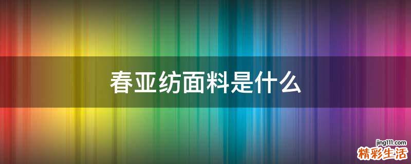 春亚纺面料是什么
