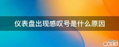 仪表盘出现感叹号是什么原因