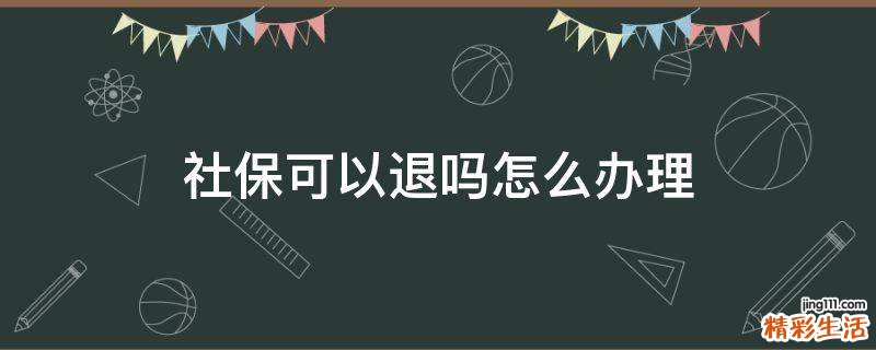 社保可以退吗怎么办理