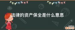 法律的资产保全是什么意思