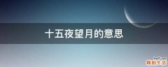 十五夜望月的意思