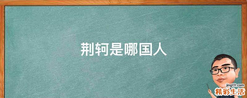 荆轲是哪国人