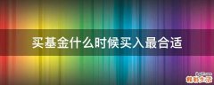 买基金什么时候买入最合适