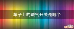 车子上的暖气开关是哪个