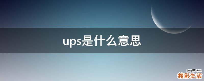 ups是什么意思