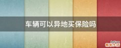 车辆可以异地买保险吗