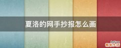 夏洛的网手抄报怎么画