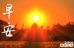 140句 最吸引人的早安朋友圈