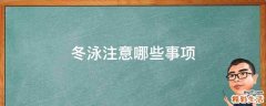冬泳注意哪些事项