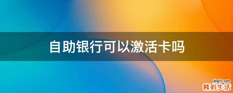 自助银行可以激活卡吗