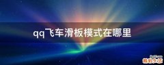 qq飞车滑板模式在哪里