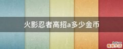 火影忍者高招a多少金币