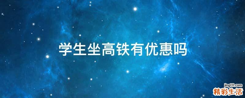 学生坐高铁有优惠吗