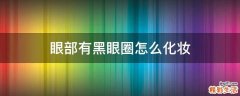 眼部有黑眼圈怎么化妆