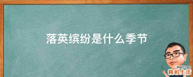 落英缤纷是什么季节