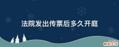 法院发出传票后多久开庭