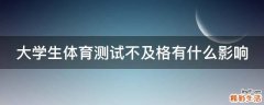 大学生体育测试不及格有什么影响
