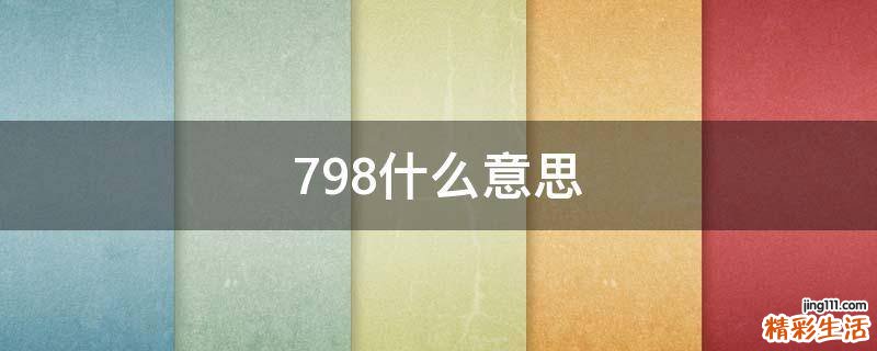 798什么意思