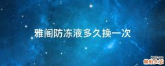 雅阁防冻液多久换一次