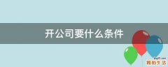 开公司要什么条件
