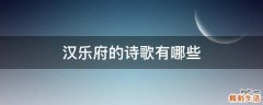 汉乐府的诗歌有哪些