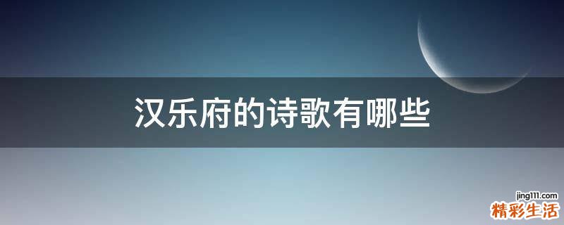 汉乐府的诗歌有哪些