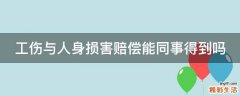工伤与人身损害赔偿能同事得到吗