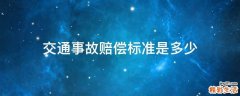 交通事故赔偿标准是多少