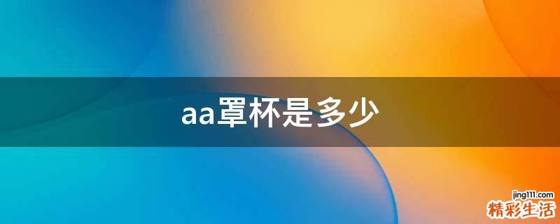 aa罩杯是多少