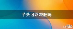 芋头可以减肥吗