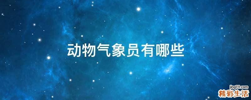 动物气象员有哪些