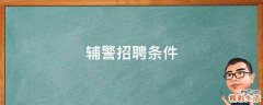 辅警招聘条件