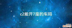 c2能开7座的车吗