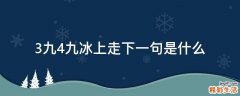 3九4九冰上走下一句是什么