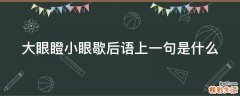 大眼瞪小眼歇后语上一句是什么