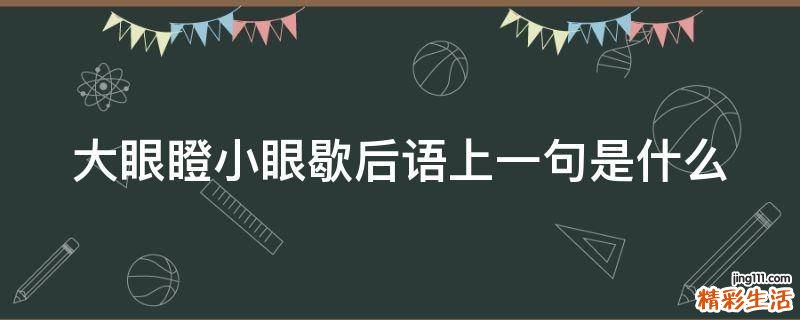 大眼瞪小眼歇后语上一句是什么