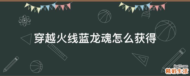 穿越火线蓝龙魂怎么获得