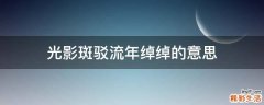 光影斑驳流年绰绰的意思