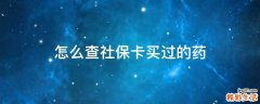 怎么查社保卡买过的药