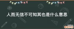 人而无信不可知其也是什么意思