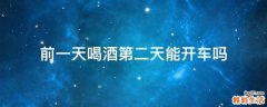 前一天喝酒第二天能开车吗