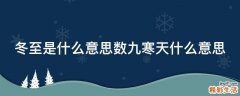 冬至是什么意思数九寒天什么意思