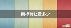 商标转让费多少