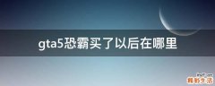 gta5恐霸买了以后在哪里