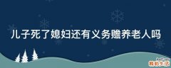 儿子死了媳妇还有义务赡养老人吗
