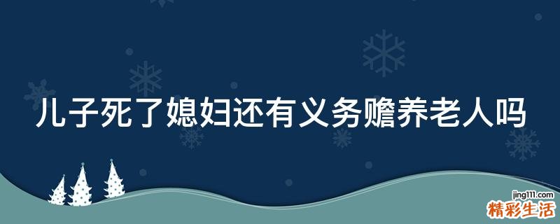 儿子死了媳妇还有义务赡养老人吗