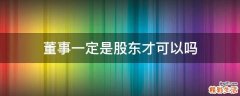 董事一定是股东才可以吗