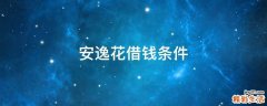 安逸花借钱条件