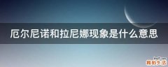 厄尔尼诺和拉尼娜现象是什么意思